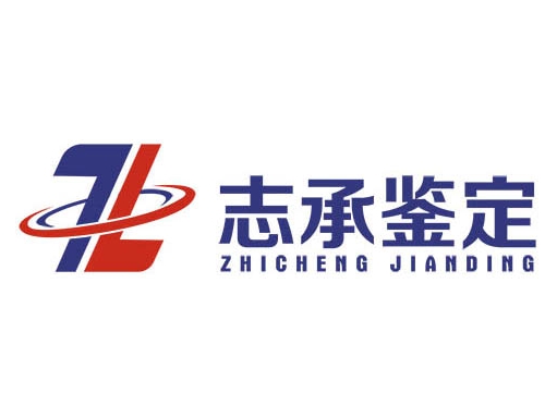 廣東志承檢測鑒定有限公司